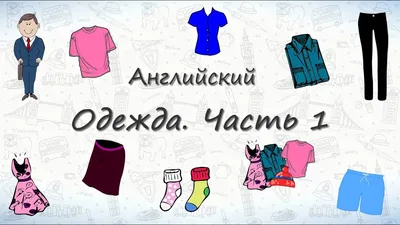 Верхняя одежда на английском. - YouTube