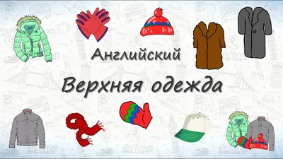 Английский детям. Одежда на английском языке. English for kids. Learn  clothes. - YouTube