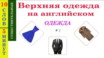 Названия предметов одежды на английском языке. Словарь с картинками и PDF  карточками. MP3 формат. Longman Picture Dictionary (УРОК №46)