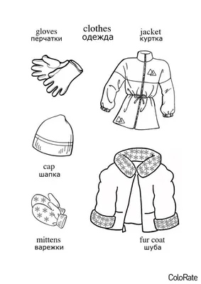 Раскраска Английский язык - одежда распечатать - Английский язык