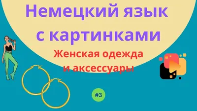 Одежда на немецком языке - лексика, слова, предложения с переводом,  описания | Deutsch-online