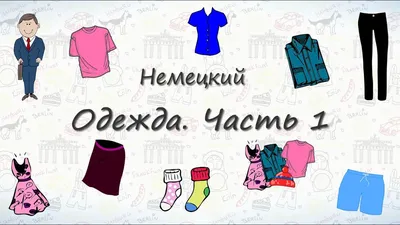 Немецкий для начинающих. Слова по теме "Одежда". #немецкийязык  #немецкийдляначинающих #deutsch #лексика #словарный… | German language,  Language, Learning languages