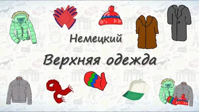 Немецкий шоппинг: в магазине одежды - YouTube