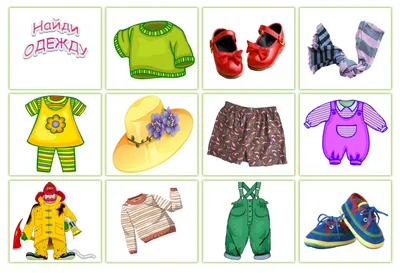 Сезонная одежда картинки для детей - 26 фото