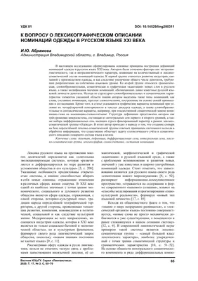 К ВОПРОСУ О ЛЕКСИКОГРАФИЧЕСКОМ ОПИСАНИИ НОМИНАЦИЙ ОДЕЖДЫ В РУССКОМ ЯЗЫКЕ  XXI ВЕКА – тема научной статьи по языкознанию и литературоведению читайте  бесплатно текст научно-исследовательской работы в электронной библиотеке  КиберЛенинка