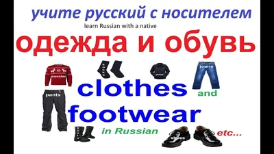 Названия одежды в русском языке | 67 plays | Quizizz