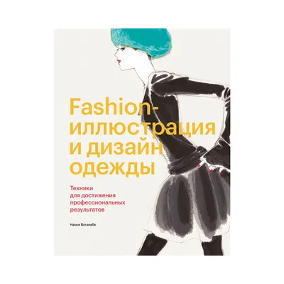 Книга Э "Fashion-иллюстрация и дизайн одежды" Техники для достижения  профессиональных результатов купить за 954,00 ₽ в интернет-магазине Леонардо