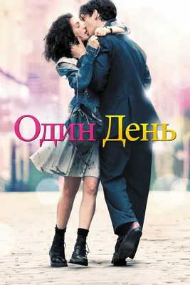 Один день (Фильм 2011) смотреть онлайн в хорошем качестве