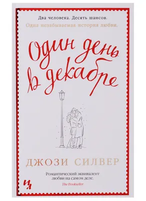 Один день в декабре (Джози Силвер) - купить книгу с доставкой в  интернет-магазине «Читай-город». ISBN: 978-5-38-914323-4