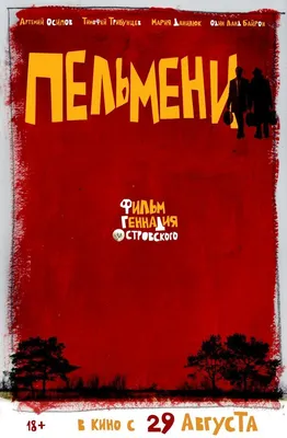 Пельмени Фильм, 2013 - подробная информация -