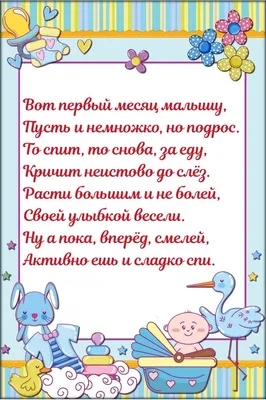 1 месяц. Поздравление