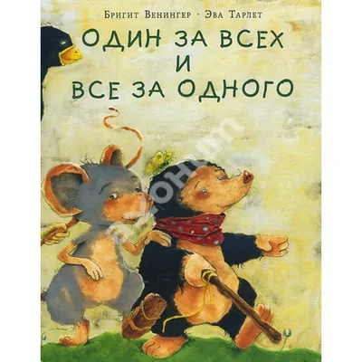 Рисунок на тему один за всех и все за одного (69 фото) » Рисунки для  срисовки и не только