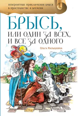 Один за всех и Все за одного | Оглушевич Алексей