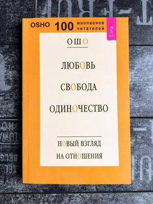 Книга ошо любовь свобода одиночество. Купить – Bookstock маркетплейс