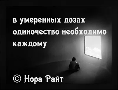 Одиночество с надписью 55 картинок