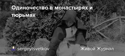 Добрый Тви on X: "Одиночество – это не наказание, а #урок по знанию самого  себя. Когда остаешься наедине, все что ты скрываешь днем в обществе,  говорит #тебе: «От себя не убежать». И