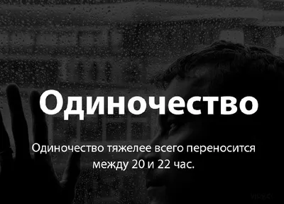 Открытки одиночество с надписями со смыслом о жизни (80 фото) » Красивые  картинки и открытки с поздравлениями, пожеланиями и статусами - 