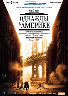 Режиссёрская версия «Однажды в Америке» с  – ИНОЕКИНО