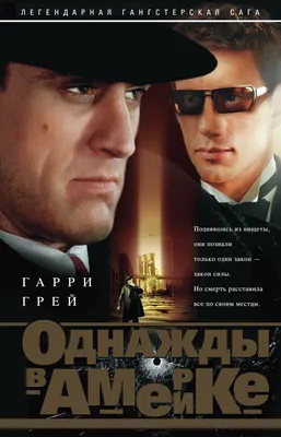 Постеры: Однажды в Америке / Постер фильма «Однажды в Америке» (1983)  #2178801