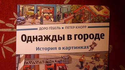 Однажды в городе (истории в картинках) Доро Гебель, Петер Кнорр -  «книга-картина» | отзывы