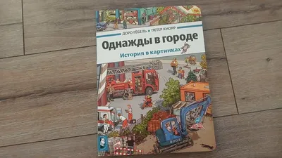 Однажды в городе. История в картинках - Vilki Books