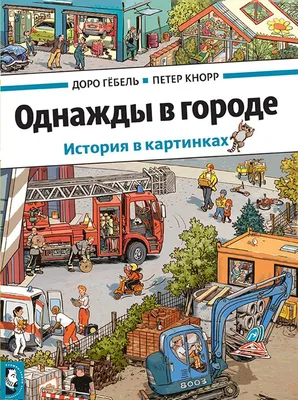 Однажды в городе. История в картинках - Vilki Books