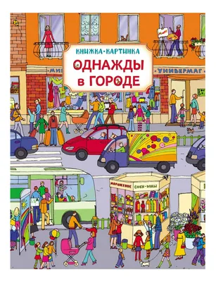 Купить книгу Однажды в городе — цена, описание, заказать, доставка |  Издательство «Мелик-Пашаев»