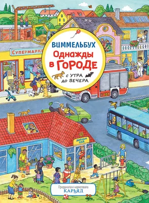 Книга: "Однажды в городе. История в картинках (виммельбух)" - Гёбель,  Кнорр. Купить книгу, читать рецензии | WAS MACHEN DIE DA? | ISBN  978-5-00041-168-1 | Лабиринт