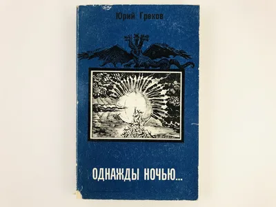 Книга Однажды В Деревне. книжка-Картинка - купить развивающие книги для  детей в интернет-магазинах, цены на Мегамаркет | 30192