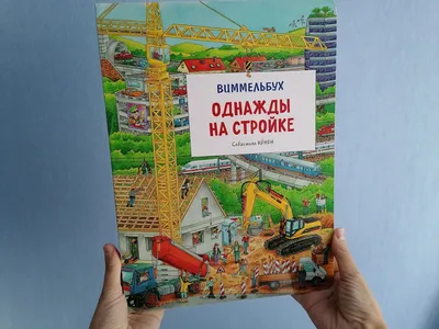 Однажды в деревне. Издательство Росмэн - «Я ЗНАЮ, что Вы будете делать этим  ЛЕТОМ! Без конца рассматривать КНИЖКУ-КАРТИНКУ ♡ Солнечный и яркий  виммельбух "ОДНАЖДЫ В ДЕРЕВНЕ" – огромный простор для фантазии. И