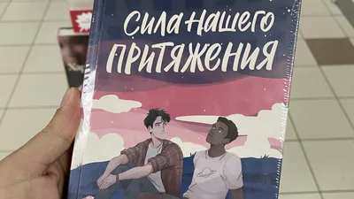 Однополая любовь на книжных полках. Издателя романа «Лето в пионерском  галстуке» могут признать иноагентом