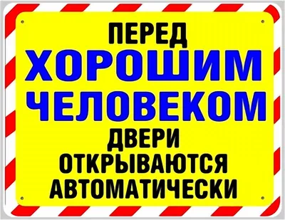 Смешные таблички на дверь | Прикольные таблички, Смешные таблички, Семейные  цитаты