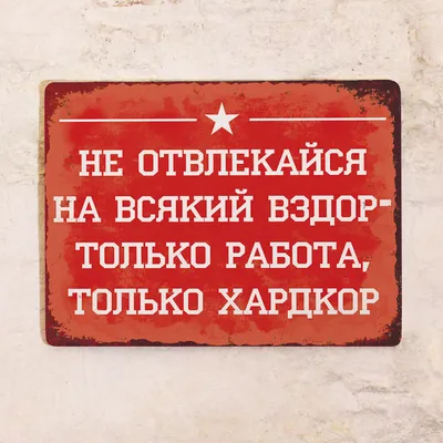 Табличка "Прикольные таблички на работу": фото, картинки, шаблон, виды,  дизайн, макет