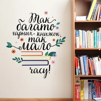 Наклейка для оформления стен в библиотеке "Много книг"