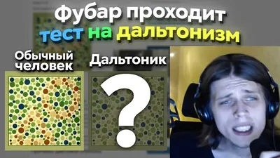 Дальтонизм: что это?