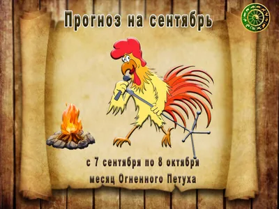 Кому повезет в год Красного Огненного Петуха? Восточный гороскоп на 2017  год - Архив гороскопов