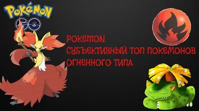 10 самых крутых покемонов в Pokemon GO