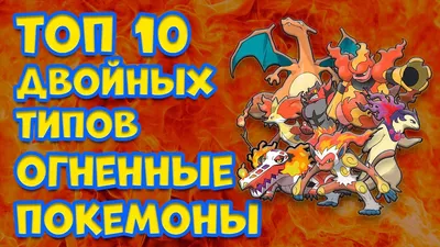 10 самых крутых покемонов в Pokemon GO