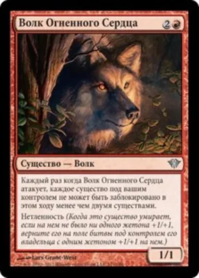 Волк Огненного Сердца (Pyreheart Wolf) · Dark Ascension (DKA) #101 ·  Scryfall Magic The Gathering Search