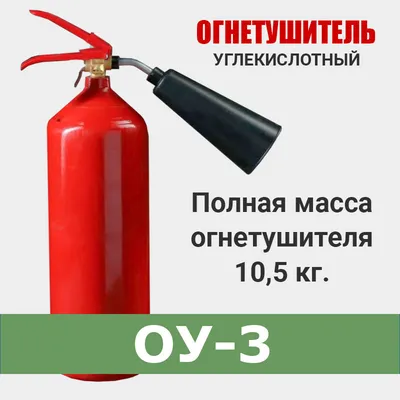 Огнетушитель углекислотный ОУ-5 ВСЕ-01 | ЕС Трейд