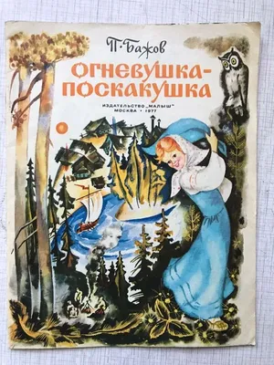 Виниловая пластинка Огневушка - Поскакушка , сказ П.Бажова - купить с  доставкой по выгодным ценам в интернет-магазине OZON (471348347)