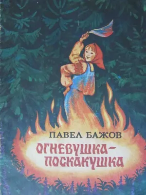 Огневушка-Поскакушка – лучший эскиз талисмана чемпионата России по  фигурному катанию в Челябинске