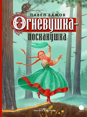 Пластинка Огневушка-Поскакушка Бажов Павел. Купить Огневушка-Поскакушка  Бажов Павел по цене 500 руб.