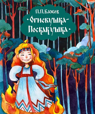 Иллюстрация Огневушка-Поскакушка в стиле 2d, книжная графика,