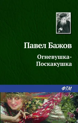 Огневушка-поскакушка приглашает копейчан в библиотеку