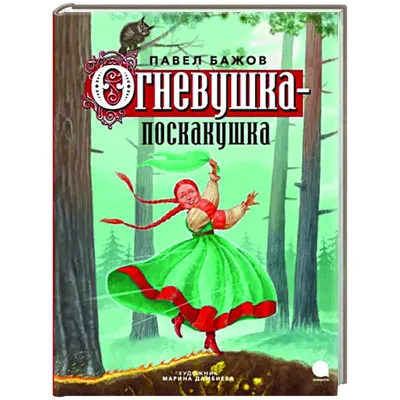 Огневушка-поскакушка (1979): купить билет в кино | расписание сеансов в  Санкт-Петербурге на портале о кино «Киноафиша»