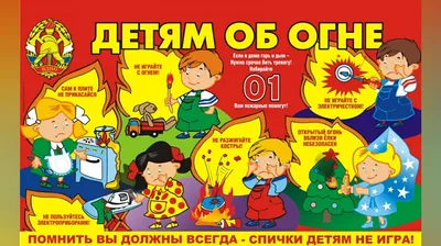 Детям об огне :: 