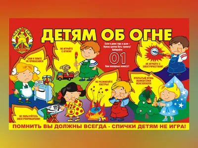 Детям об огне :: 