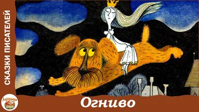 Каникулы в филармонии: музыкальная сказка «Огниво» по мотивам одноименной  сказки Г.Х. Андерсена