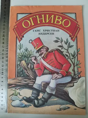 Сказка с наклейками "Огниво" — купить в интернет-магазине по низкой цене на  Яндекс Маркете